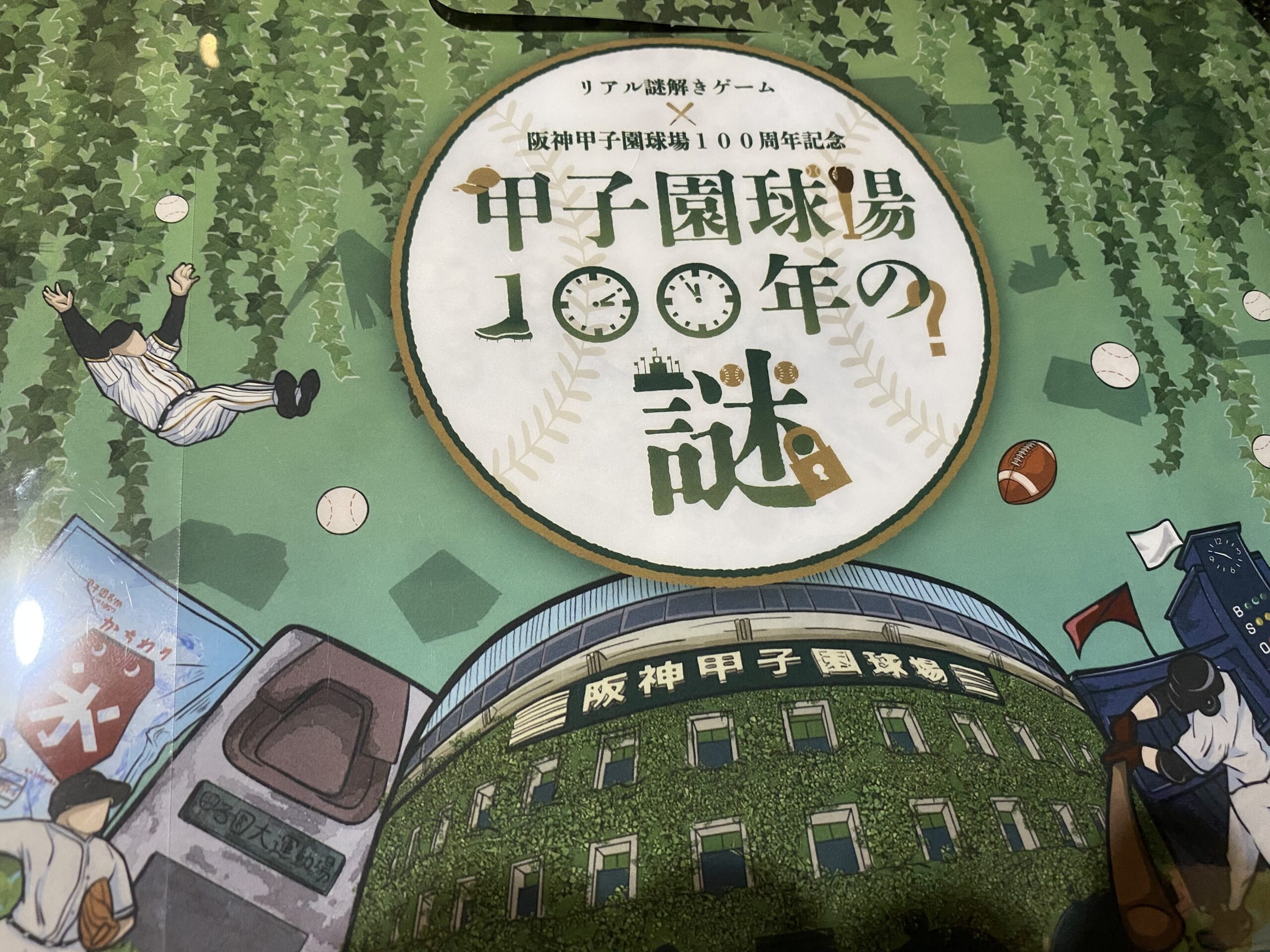 甲子園球場100年の謎